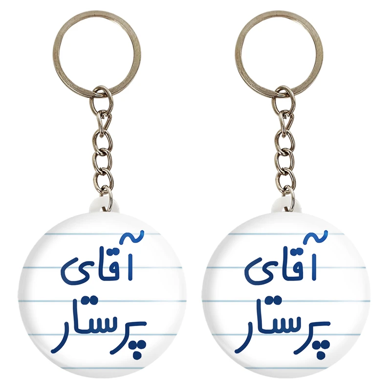 جاکلیدی خندالو مدل آقای پرستار کد 6475 مجموعه 2 عددی