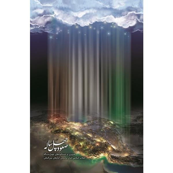 کتاب صعود چهل ساله اثر سید محمد حسین راجی انتشارات به نشر