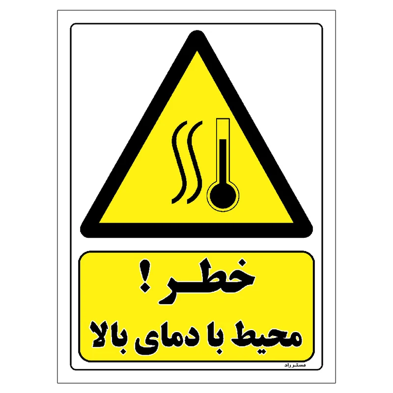 برچسب ایمنی مستر راد طرح خطر محیط با دمای بالا مدل HSE-OSHA-037
