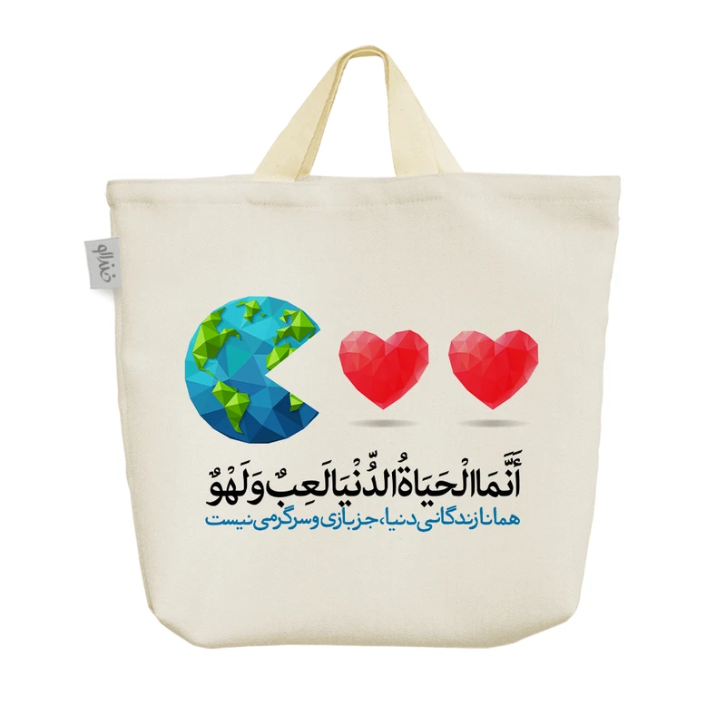 ساک خرید خندالو مدل أنمَا الحَیَاه الدنیَا لَعِب و لهو کد 10122