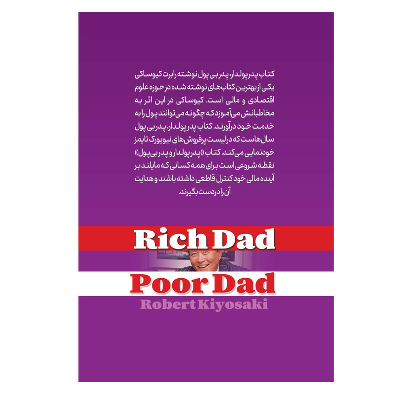کتاب پدر پولدار پدر بی پول اثر رابرت کیوساکی انتشارات ییلاق یاران