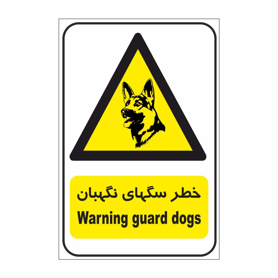 برچسب ایمنی مدل خطر سگ نگهبان