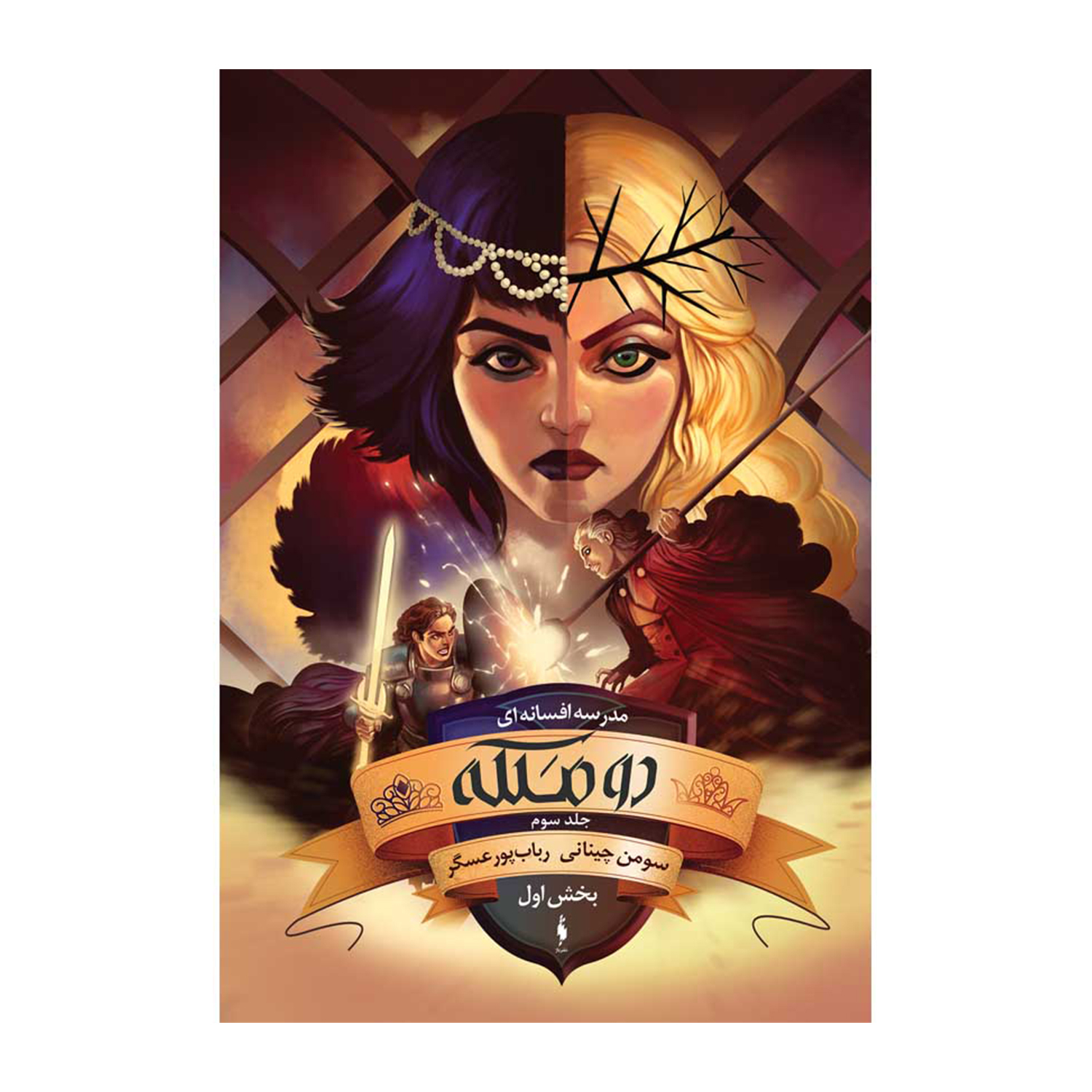 کتاب مدرسه افسانه ای اثر سومن چيناني
 نشر باژ جلد 3