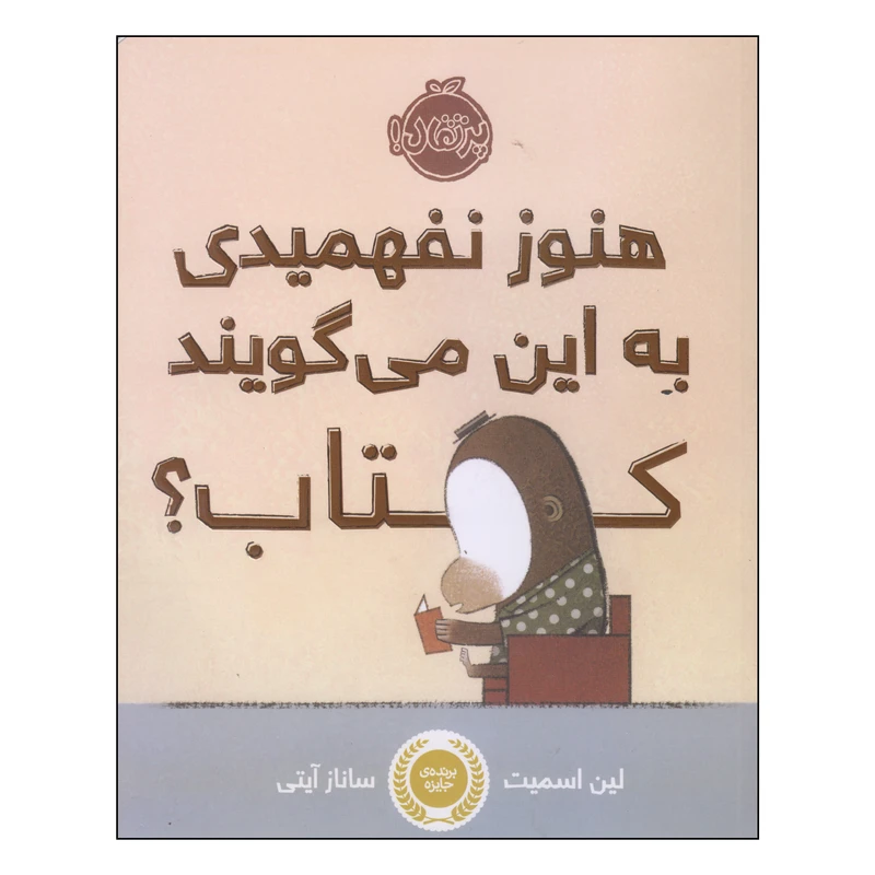 کتاب هنوز نفهمیدی به این می‌گویند کتاب؟ اثر لین اسمیت انتشارات پرتقال