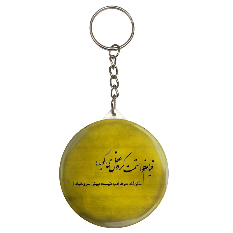 جاکلیدی مدل شعر سعدی و قیام خواستمت کرد عقل می‌گوید مکن که شرط ادب نیست پیش سرو قیام S12186 