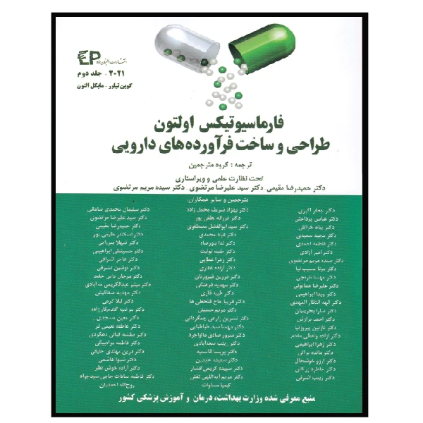 کتاب فارماسیوتیکس اولتون اثر جمعی از نویسندگان انتشارات اطمینان جلد 2