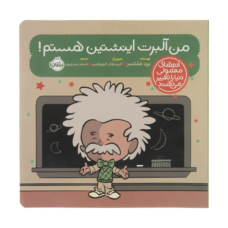 کتاب من آلبرت اینشتین هستم اثر برد ملتسر