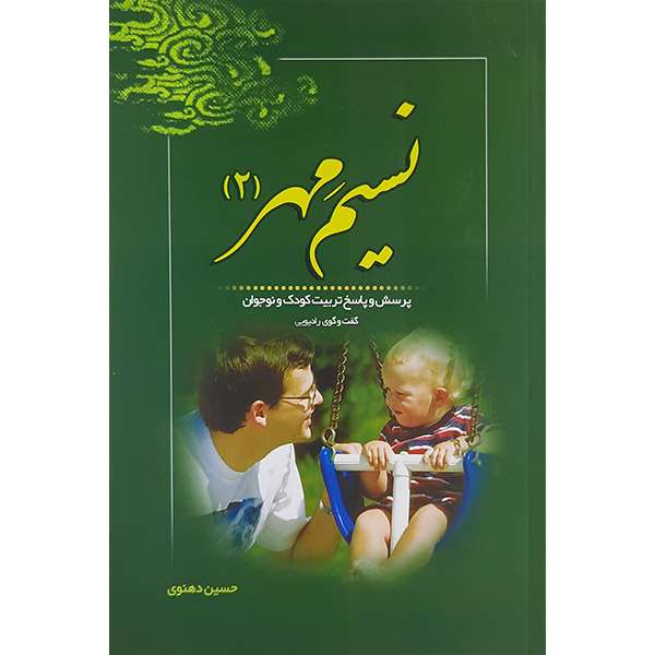 کتاب نسیم مهر2 اثر حسین دهنوی نشر خادم الرضا