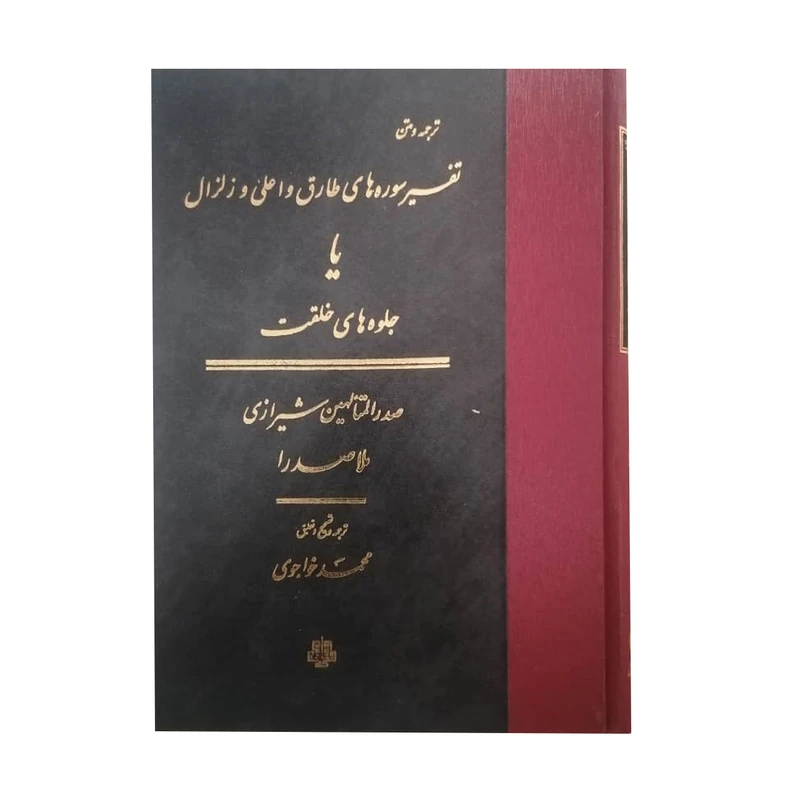 کتاب تفسیر سوره های طارق و اعلی و زلزال اثر محمد بن ابراهیم صدرالدین شیرازی انتشارات مولی