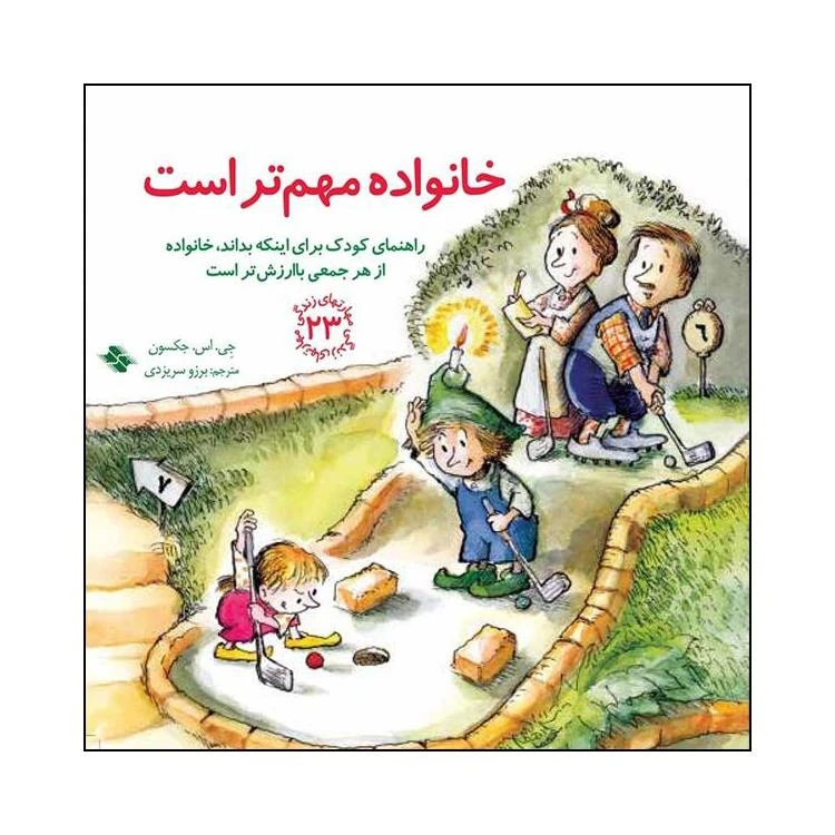 کتاب خانواده مهم تر است اثر جی اس جکسون انتشارات صابرین