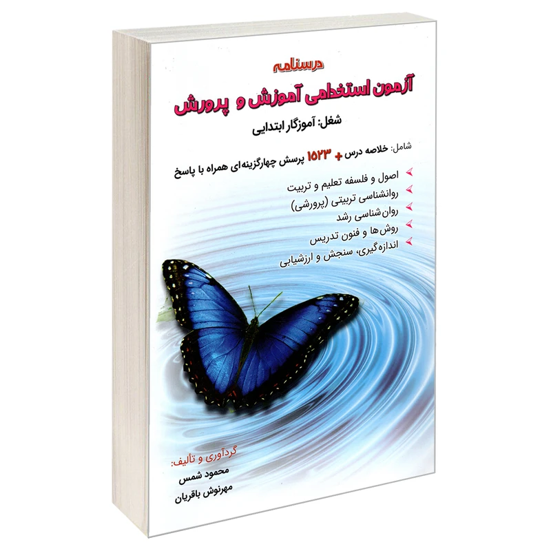 کتاب درسنامه آزمون استخدامی آموزش و پرورش اثر محمود شمس و مهرنوش باقریان نشر امید انقلاب