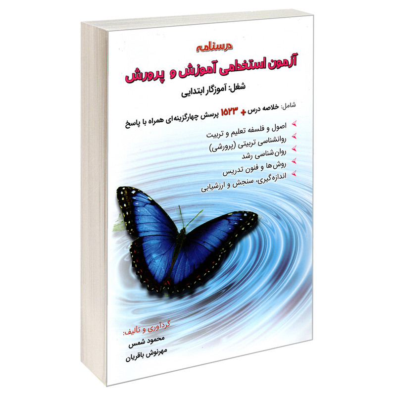 کتاب درسنامه آزمون استخدامی آموزش و پرورش اثر محمود شمس و مهرنوش باقریان نشر امید انقلاب