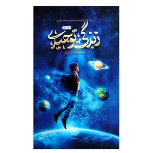 کتاب زندگی توحیدی اثر محمدرضا پاکباز انتشارات واژه پرداز اندیشه