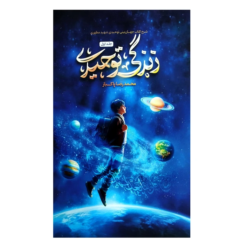 کتاب زندگی توحیدی اثر محمدرضا پاکباز انتشارات واژه پرداز اندیشه