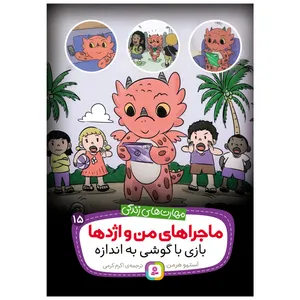 کتاب ماجراهای من و اژدها 15 بازی با گوشی به اندازه اثر استیو هرمن انتشارات قدیانی
