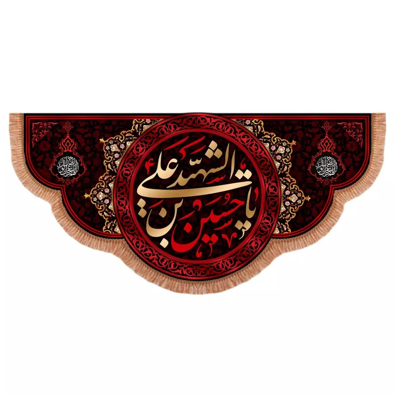 پرچم خدمتگزاران مدل کتیبه محرم طرح یا حسین بن علی الشهید علیه السلام کد 40003188
