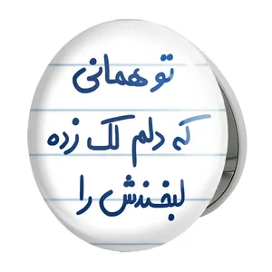 آینه جیبی خندالو طرح تو همانی که دلم لک زده لبخندش را مدل تاشو کد 5742 