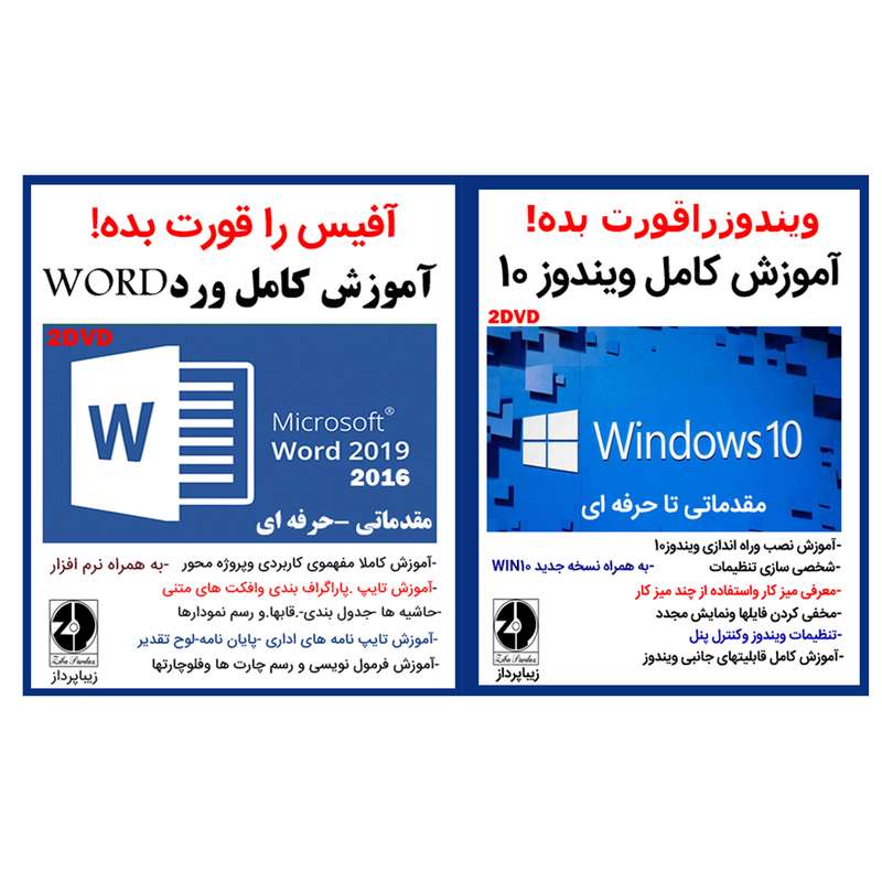 نرم افزار آموزش کامل ویندوز 10 نشرزیباپرداز به همراه نرم افزار آموزش کامل ورد نشر زیباپرداز