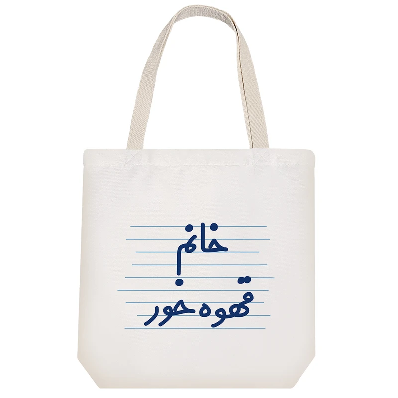 ساک خرید خندالو طرح خانم قهوه خور کد 4065