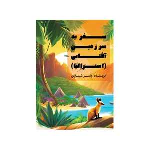 کتاب سفر به سرزمین آفتابی (استرالیا) اثر یاسر شهبازی نشر متخصصان