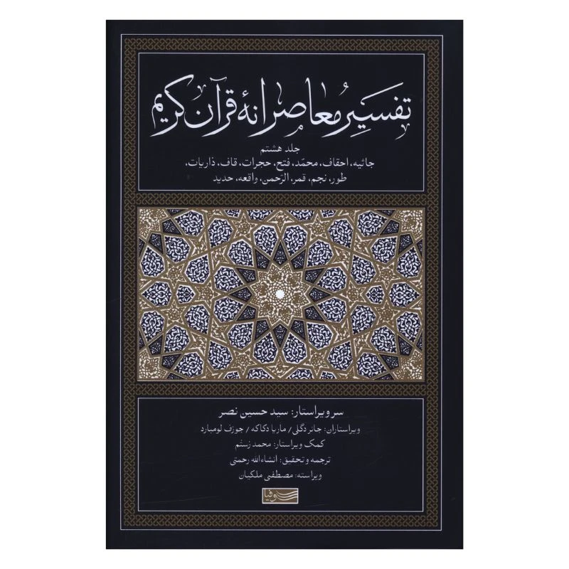 کتاب تفسير معاصرانه قرآن کريم اثر انشالله رحمتی انتشارات سوفیا جلد 8