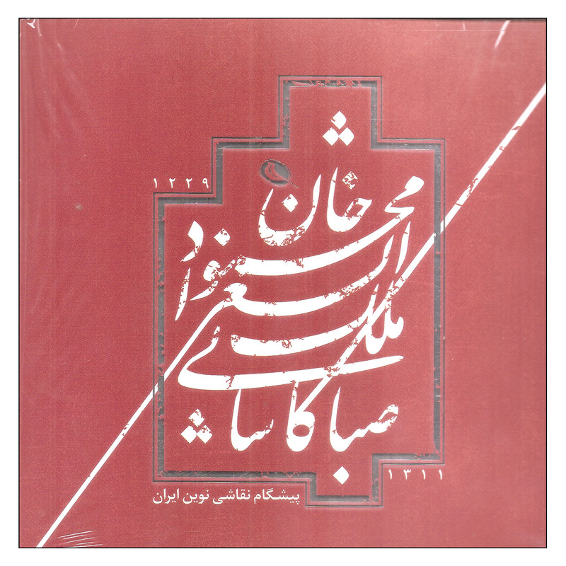 کتاب محمود خان ملک الشعرا صبا کاشانی اثر کامیار فاروقی نشر موسسه فرهنگی پژوهشی چاپ و نشر نظر 