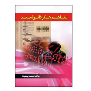 کتاب مفاهیم هکر قانونمند اثر محمد یوسفوند نشر دانشگاهی فرهمند