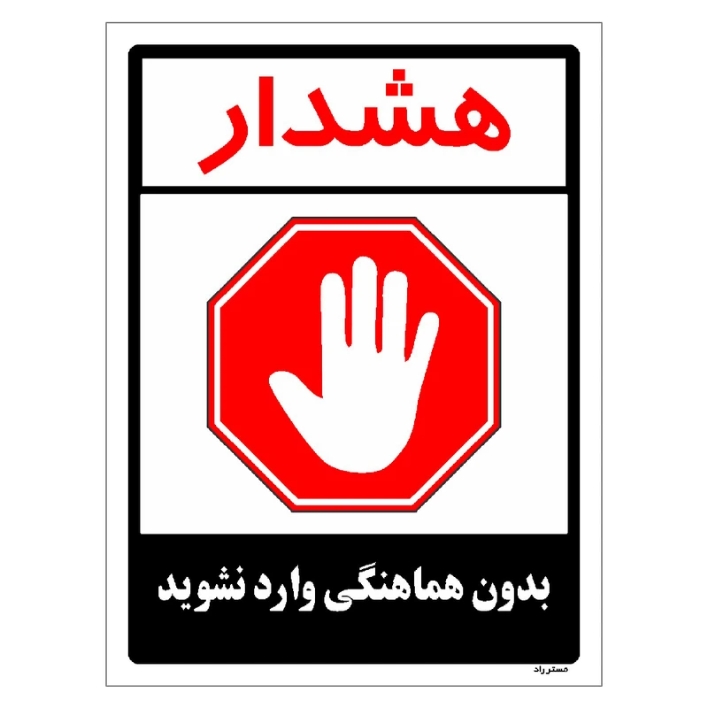 برچسب ایمنی مستر راد طرح بدون هماهنگی وارد نشوید مدل HSE-OSHA-1181
