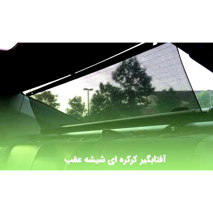 پرده آفتابگیر عقب خودرو طرح توری ریز مدل کرکره ای کد KRKRE-1M