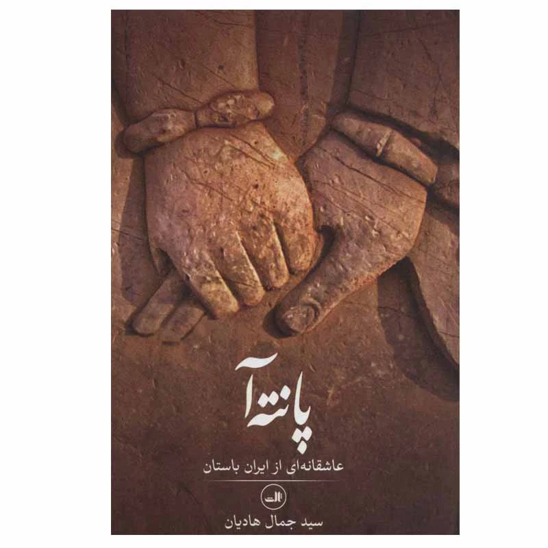 کتاب پانته آ (عاشقانه ای از ایران باستان) اثر جمال هادیان نشر ثالث 