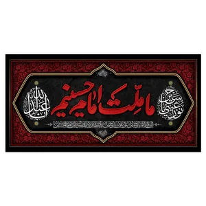  پرچم طرح نوشته مدل ما ملت امام حسینیم کد 196D