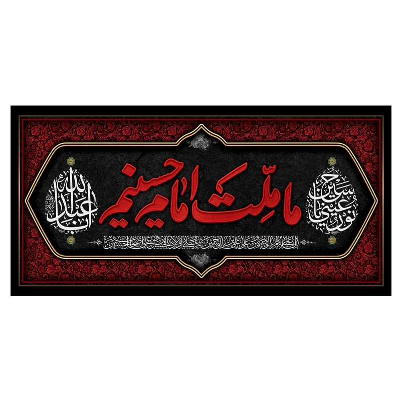  پرچم طرح نوشته مدل ما ملت امام حسینیم کد 196D