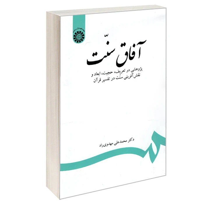 کتاب آفاق سنت اثر محمدعلی مهدوی راد انتشارات سمت
