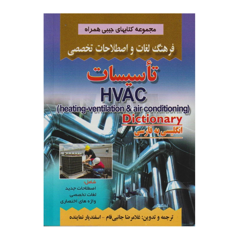 كتاب فرهنگ لغات و اصطلاحات تخصصي تاسيسات اثر غلامرضا جانبي فام و اسفنديار نماينده انتشارات صفار