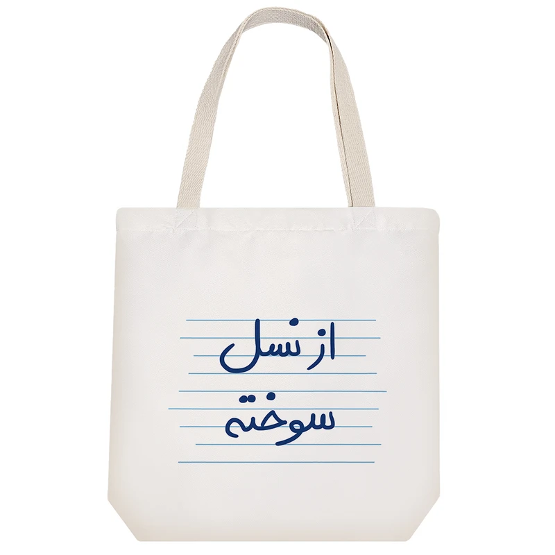 ساک خرید خندالو طرح از نسل سوخته کد 4729