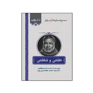 کتاب داشتن و نداشتن اثر ارنست همينگوي انتشارات اشراقي