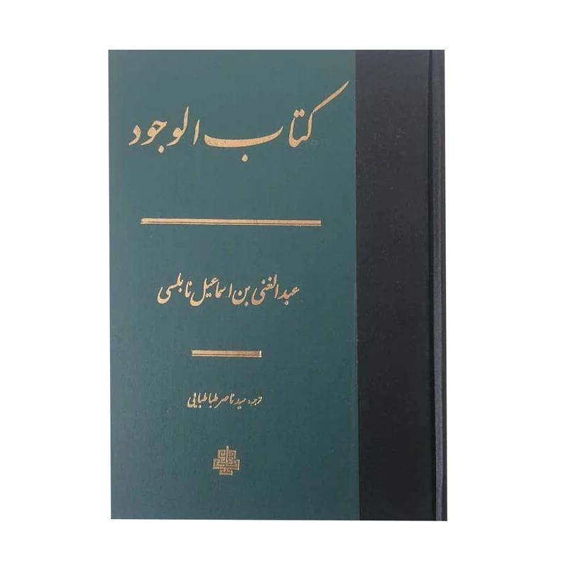 کتاب الوجود اثر عبدالغنی بن اسماعیل نابلسی انتشارات مولی