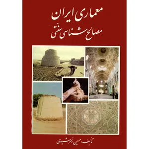 کتاب معماری ایران مصالح شناسی سنتی اثر حسین زمرشیدی انتشارات مولف