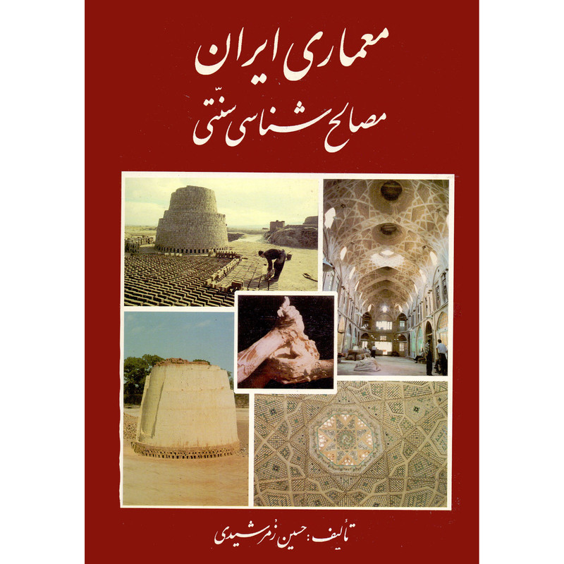 کتاب معماری ایران مصالح شناسی سنتی اثر حسین زمرشیدی انتشارات مولف