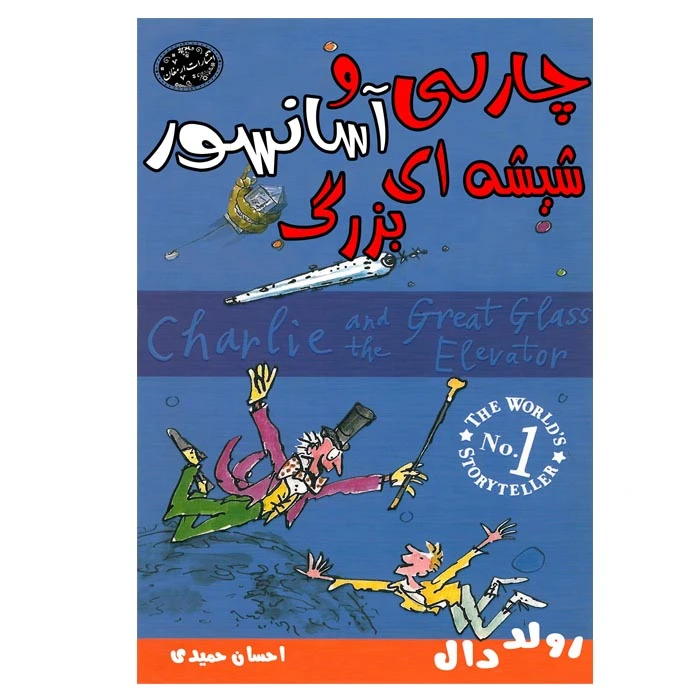 کتاب چارلی و آسانسور شیشه ای بزرگ اثر رولد دال انتشارات ارمغان