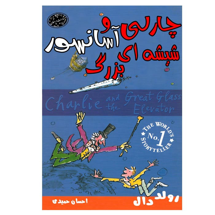 کتاب چارلی و آسانسور شیشه ای بزرگ اثر رولد دال انتشارات ارمغان