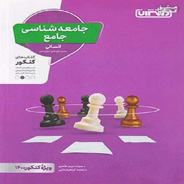 کتاب جامعه شناسی جامع انسانی اثر سیده مریم طاهری و محمدابراهیم مازنی انتشارات منتشران