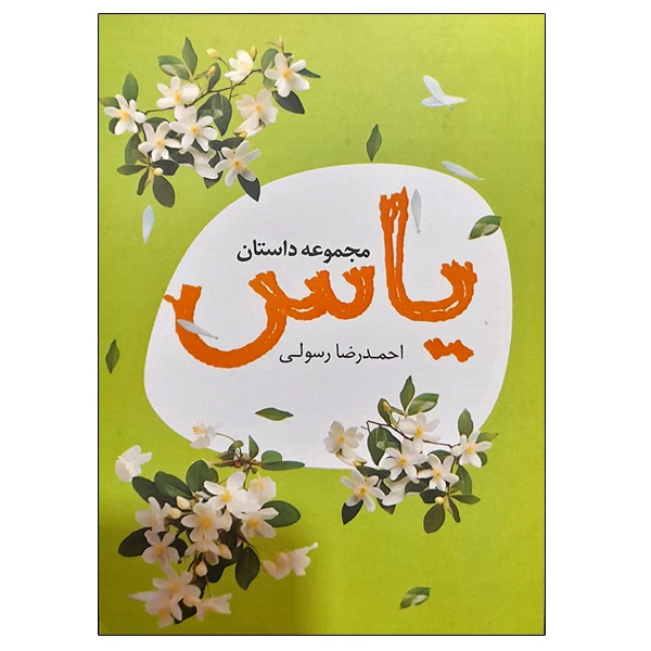 کتاب مجموعه داستان یاس اثر احمدرضا رسولی نشر دانشگاهی فرهمند