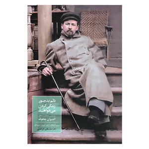 کتاب دلم بدجور زندگی کردن می خواهد بر اساس یادداشت های آنتوان چخوف اثر جمعی از نویسندگان انتشارات سخن 