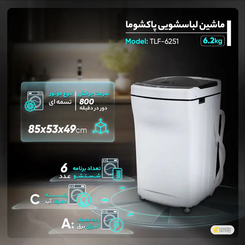 ماشین لباسشویی پاکشوما مدل TLF-6251 ظرفیت 6.2 کیلوگرم