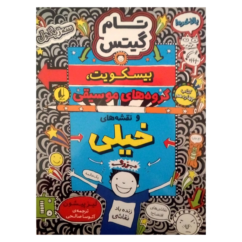 کتاب تام گیتس بیسکویت، گروه های موسیقی اثر لیز پیشون نشر افق جلد 14