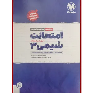 کتاب امتحانت شیمی دوازدهم ریاضی و تجربی اثر جمعی از نویسندگان انتشارات مهر و ماه