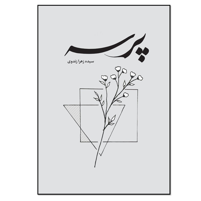 کتاب پرسه اثر سیده زهرا زندوی انتشارات نسل روشن 