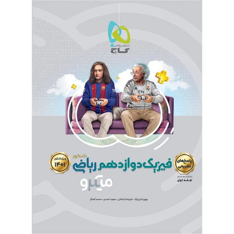 کتاب فیزیک دوازدهم ریاضی سری میکرو طبقه بندی کنکور 1401 اثر جمعی از نویسندگان انتشارات بین المللی گاج جلد 2