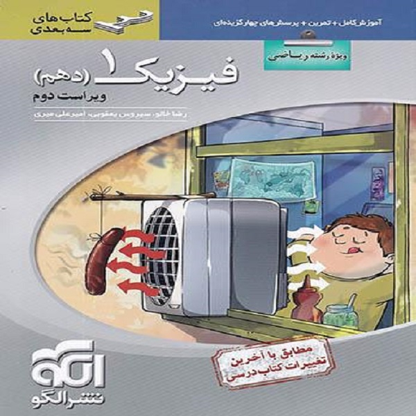 کتاب فیزیک دهم رشته ریاضی سه بعدی (ویژه کنکور 1401) اثر جمعی از نویسندگان نشر الگو